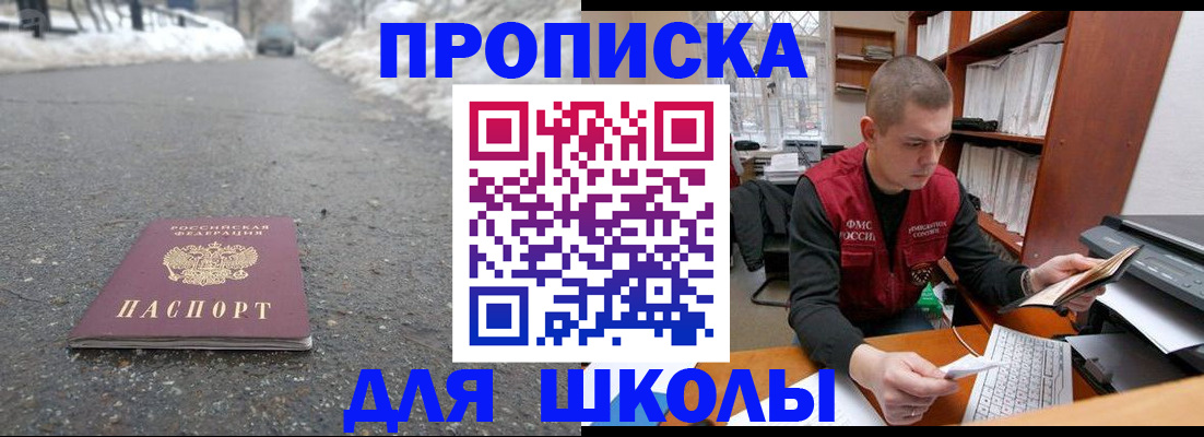 временная регистрация для школы в Сатке